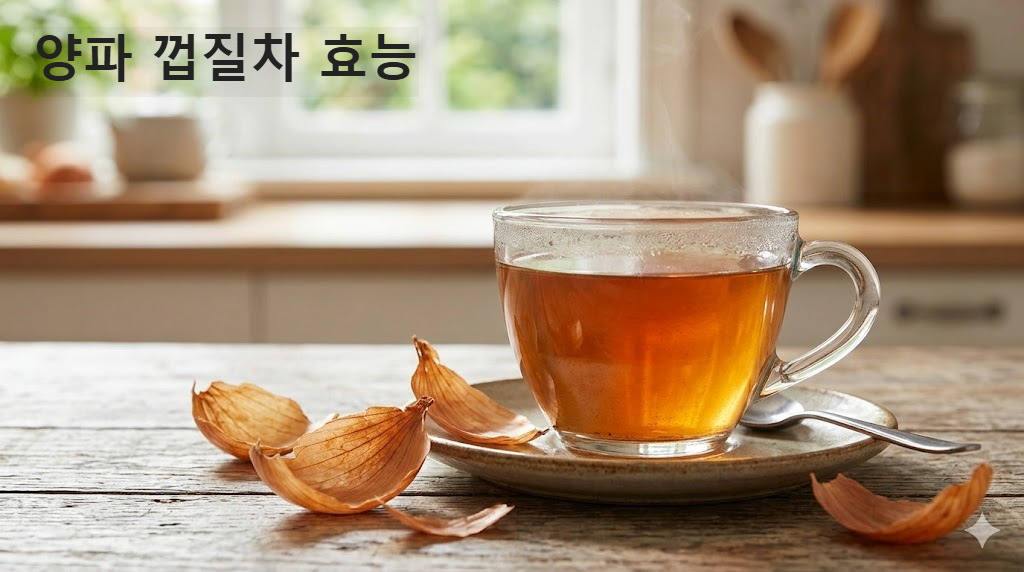 양파 껍질차 효능