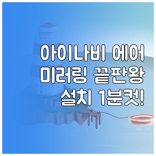 아이나비 에어 설치와 스마트폰 미러링..