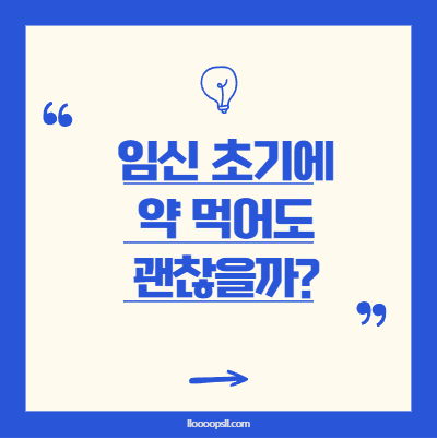 임신 초기에 약 먹었어요, 괜찮을까요?