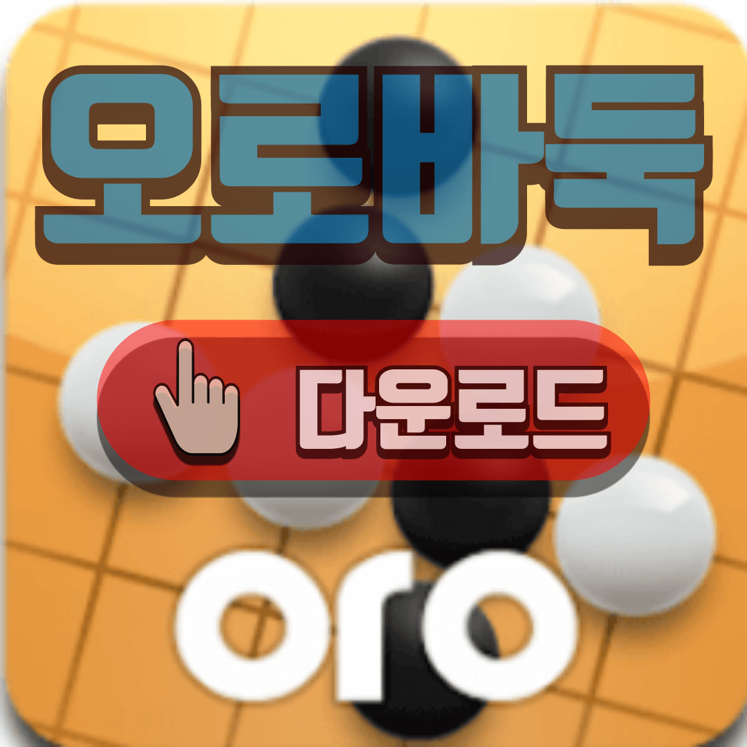 사이버오로바둑 설치
