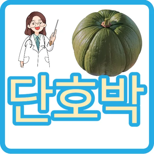 단호박 다이어트 냉동 단호박 칼로리 단호박 효능 단호박 껍질 효능 단호박 껍질 차
