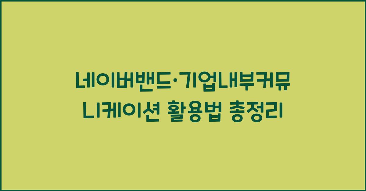네이버밴드·기업내부커뮤니케이션