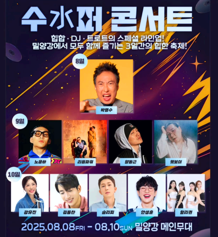 밀양 수 수퍼페스티벌