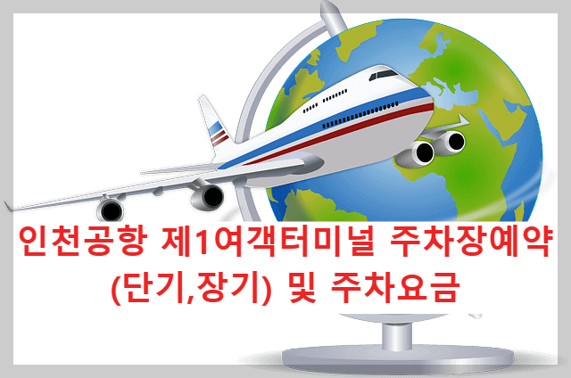 인천공항 제1여객터미널 주차예약(단기,장기)및 주차요금