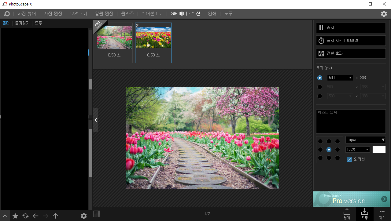 포토스케이프(PhotoScape)X GIF애니메이션 기능