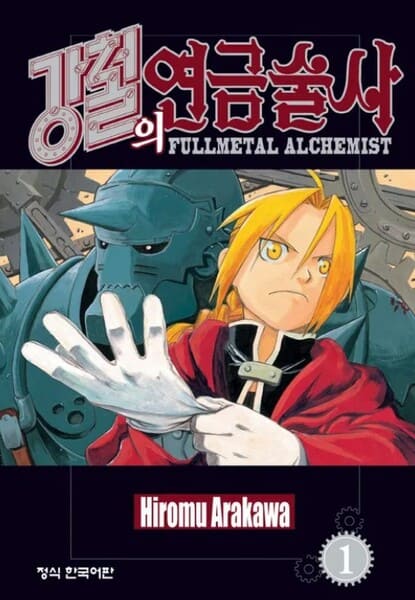 강철의 연금술사 포스터