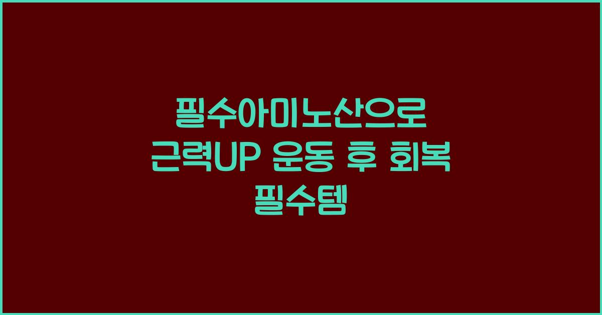 필수아미노산