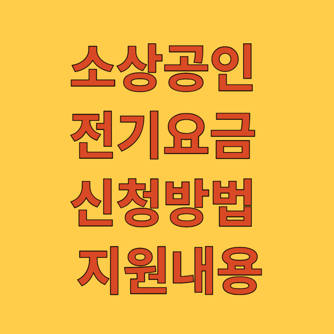 소상공인 전기요금 신청방법 지원내용