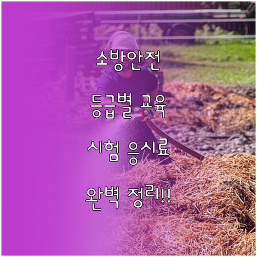 소방안전관리자 등급별 교육 과정 및 ..