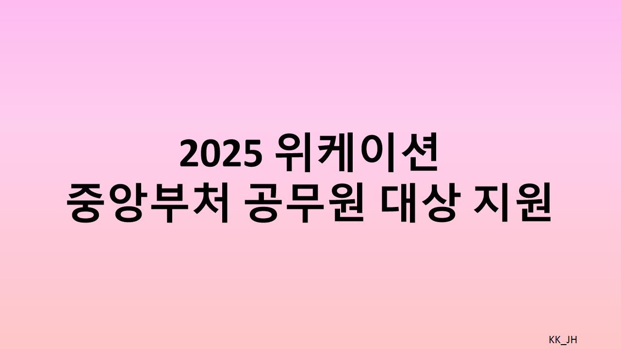 행정안정부, 위케이션으로 지역경제 활서화 및 공무원 복지 향상