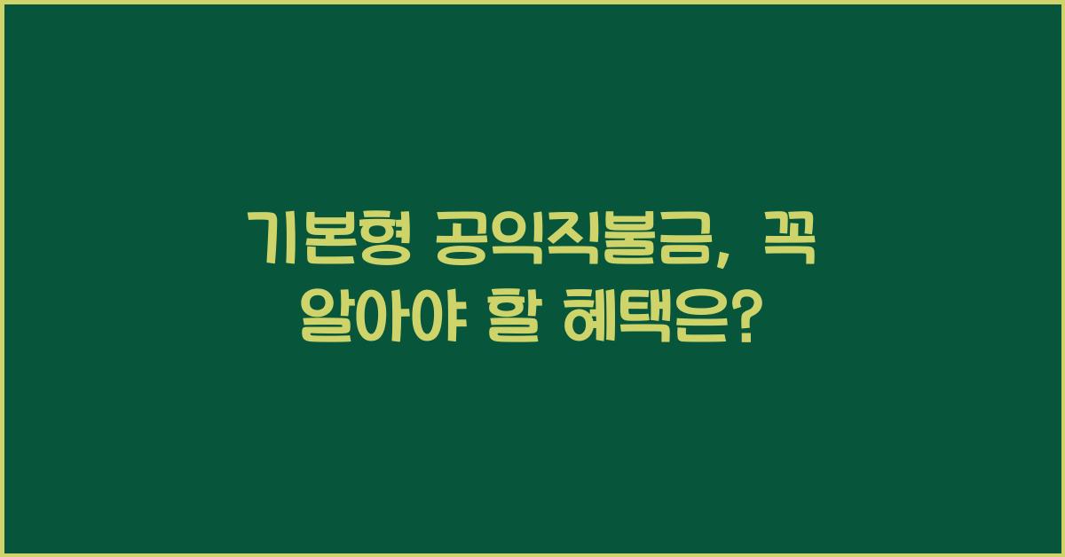 기본형 공익직불금