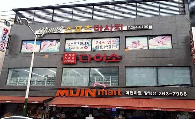 영스포츠마사지