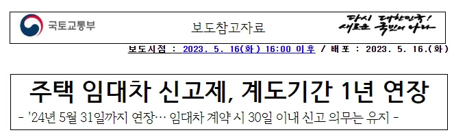 주택임대차 신고제 계도기간 연장 보도자료