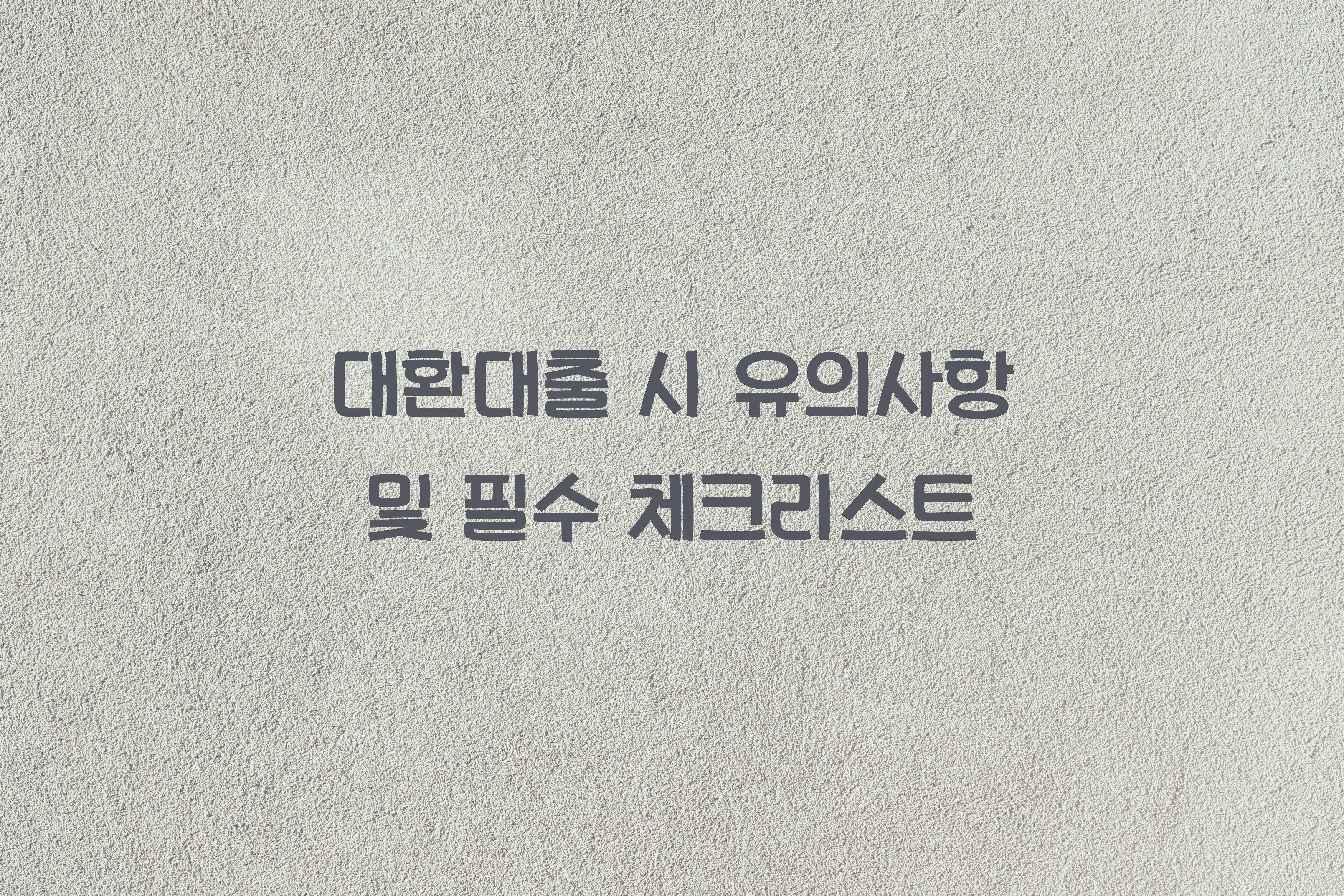 대환대출 시 유의사항