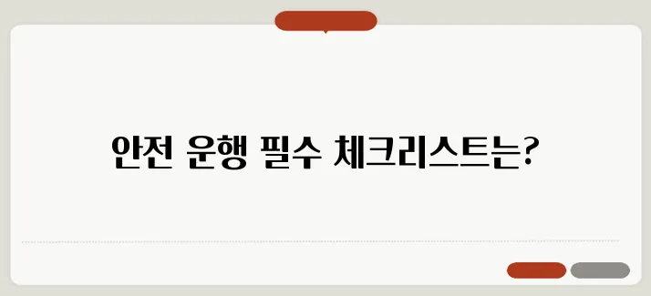 자동차검사 주기와 준비사항 안전한 운행을 위한 필수 점검
