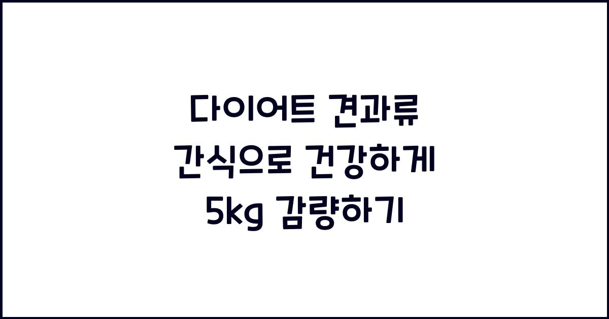 다이어트 견과류 간식