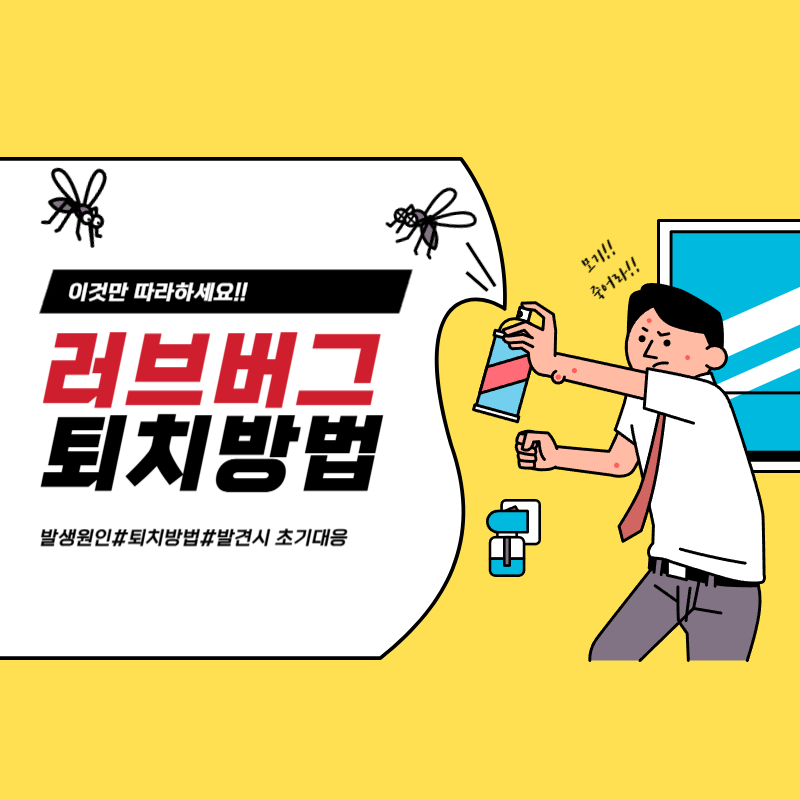 러브버그-퇴치방법-표지-사진