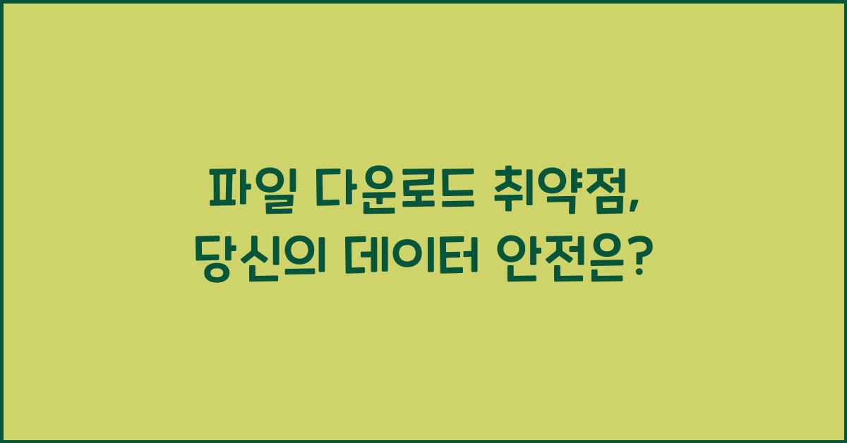 파일 다운로드 취약점