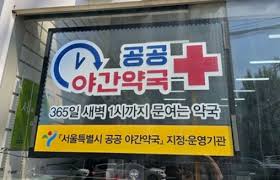 휴일지킴이약국