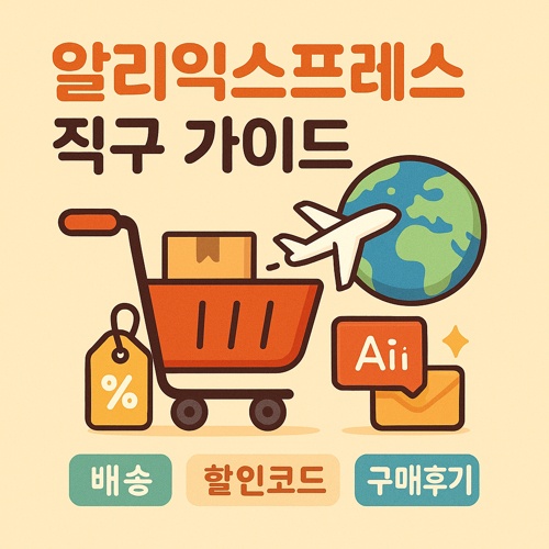 알리익스프레스 직구 가이드 섬네일