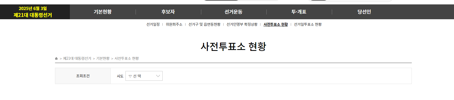 제 21대 대통령 선거 사전투표소 본투표소 장소 찾기 운영시간