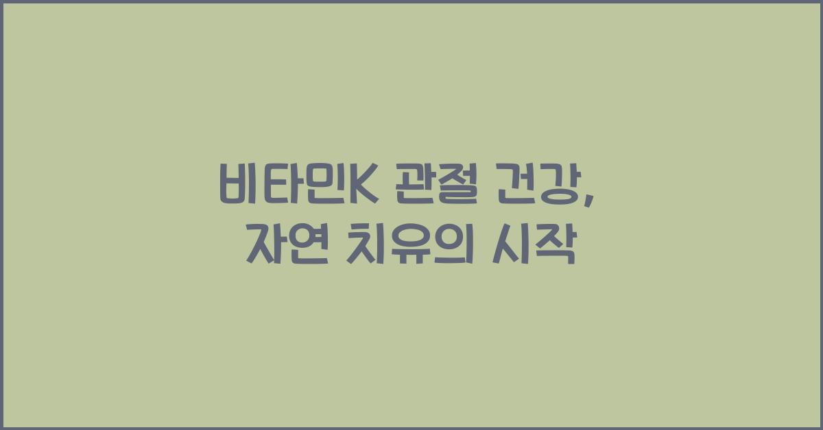 비타민K 관절 건강  