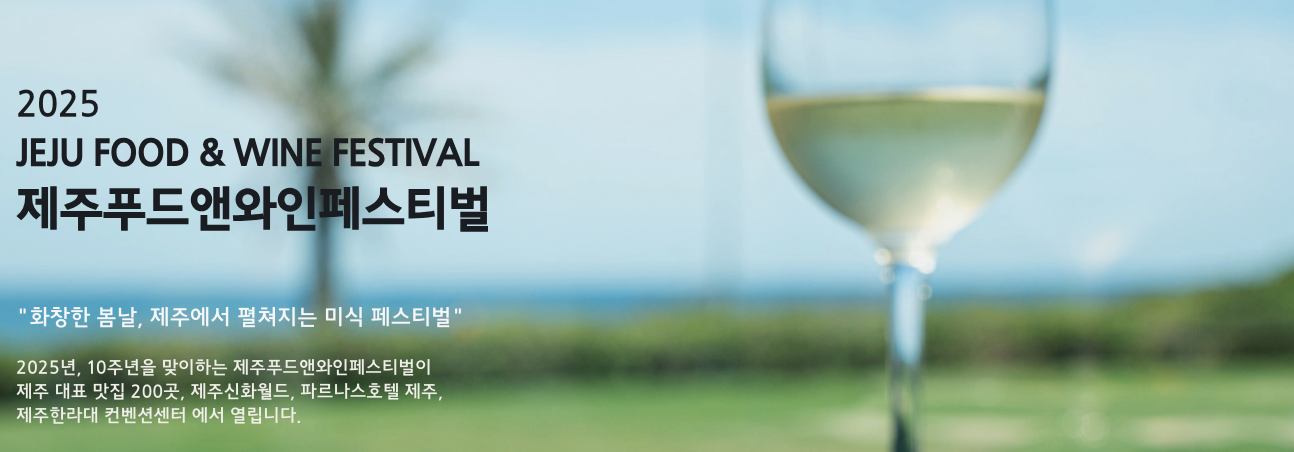 2025 제주푸드앤와인페스티벌