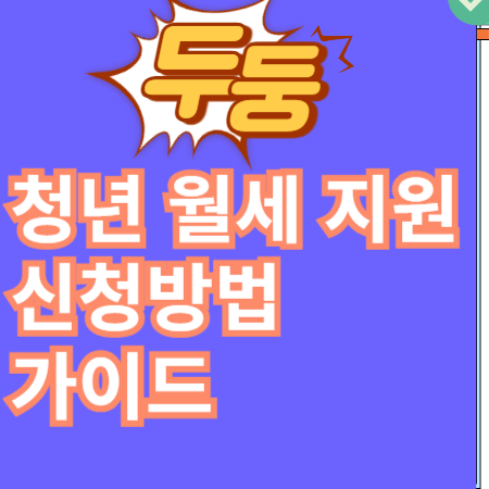 청년 월세 지원 신청방법 - 2025년 최신 가이드관련사진