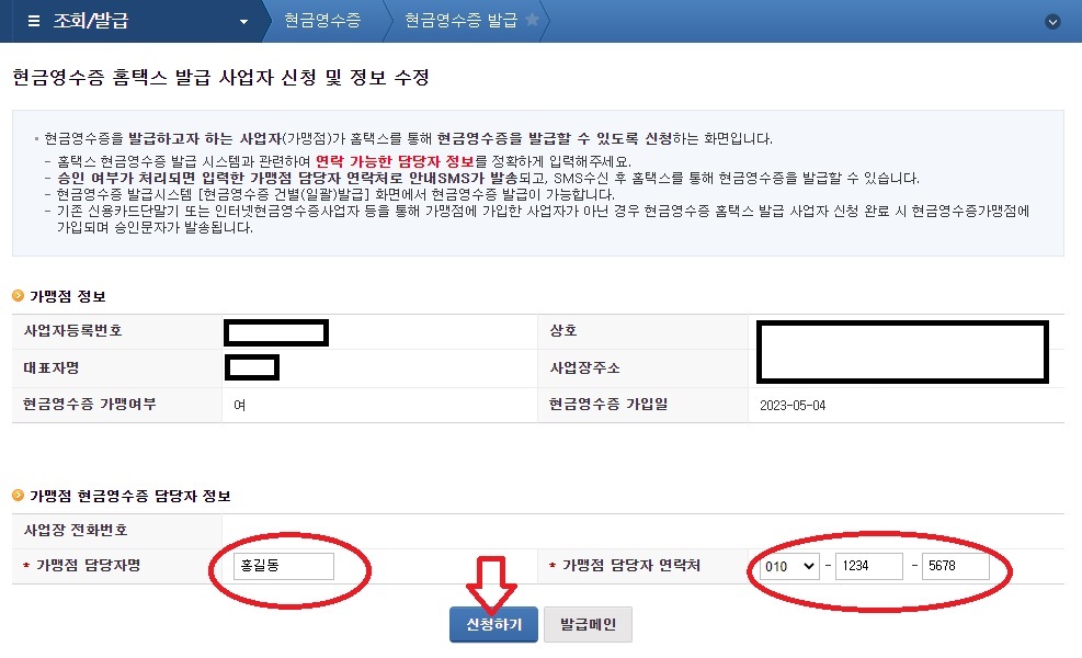 현금영수증 가맹점 신청 방법 3