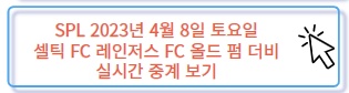 SPL 스코티시 프리미어십 오현규 출전 예상 경기 셀틱 FC 레인저스 FC 올드 펌 더비 실시간 중계 보러 가기