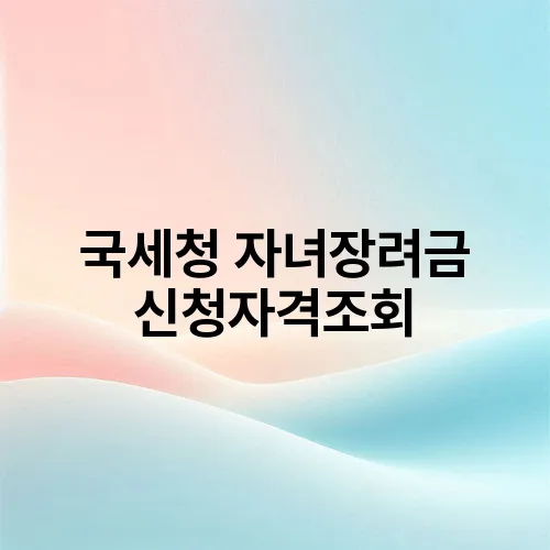 국세청 자녀장려금 신청자격조회