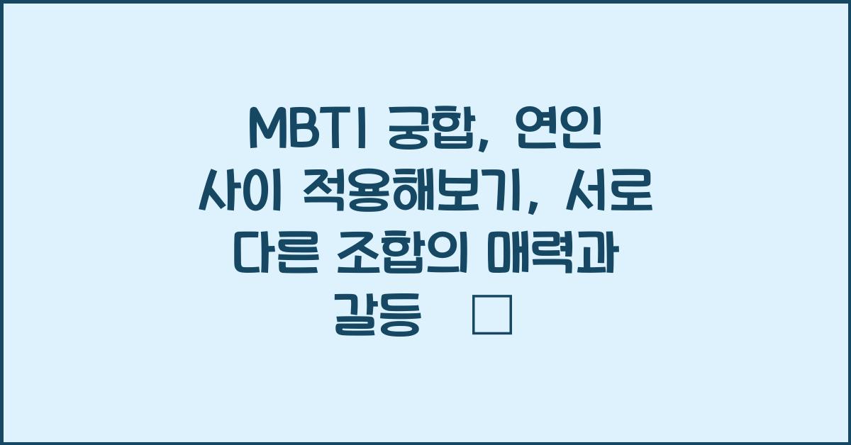 MBTI 궁합, 연인 사이 적용해보기