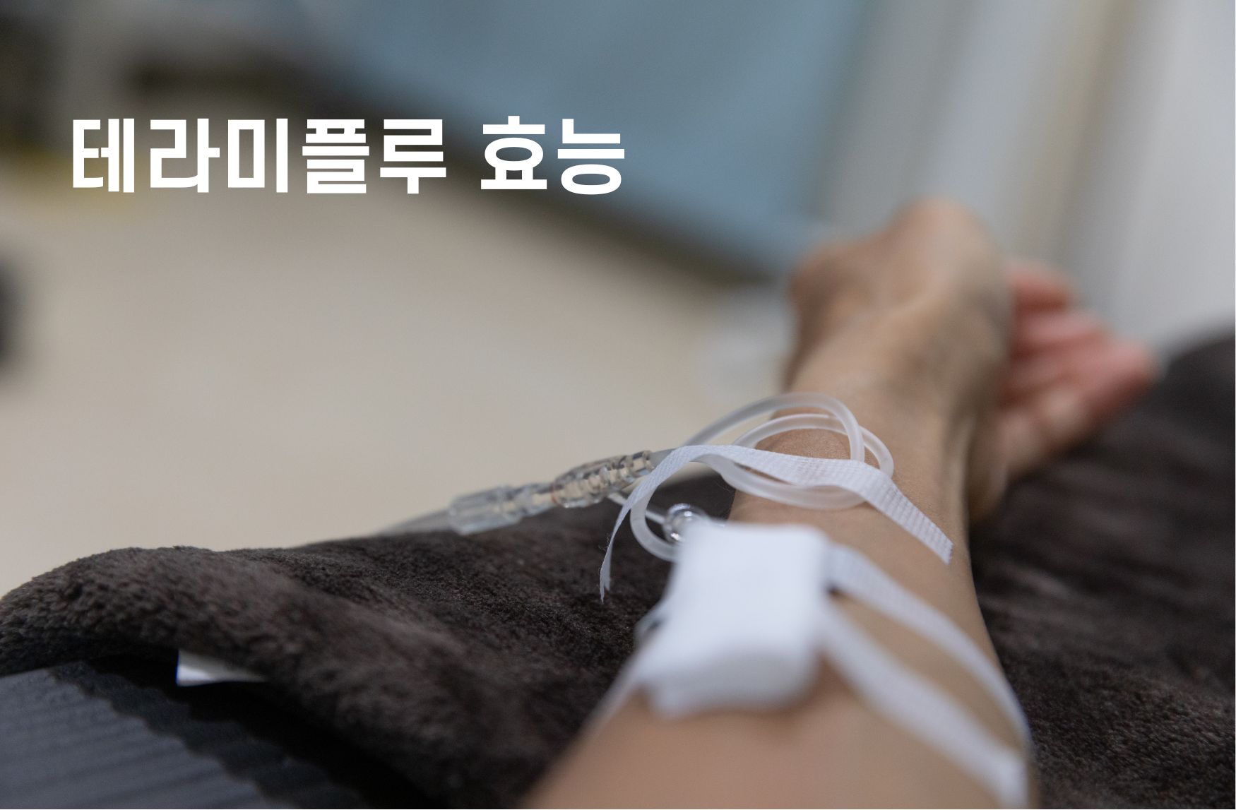 테라미플루 효능