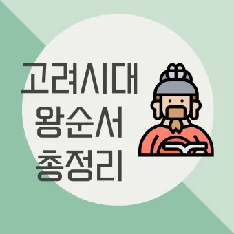 고려시대 왕 이름 고려의 왕조 계보_9