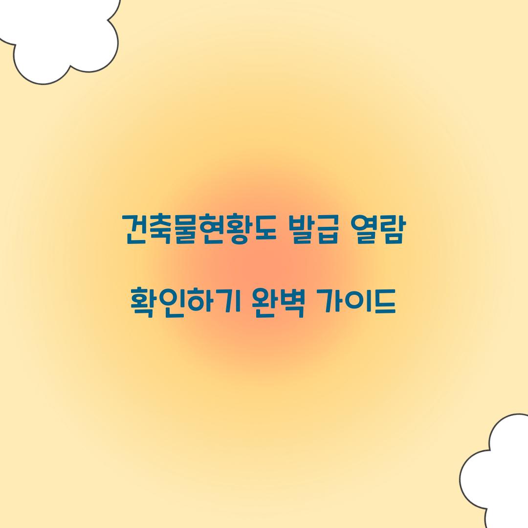 건축물현황도 발급 열람 확인하기