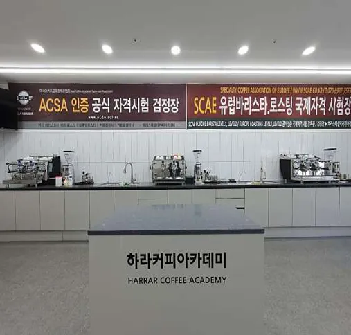 하라커피아카데미학원
