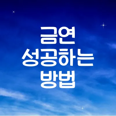 금연 성공하는 법