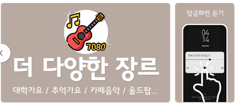 7080 명곡 듣기앱 기능
