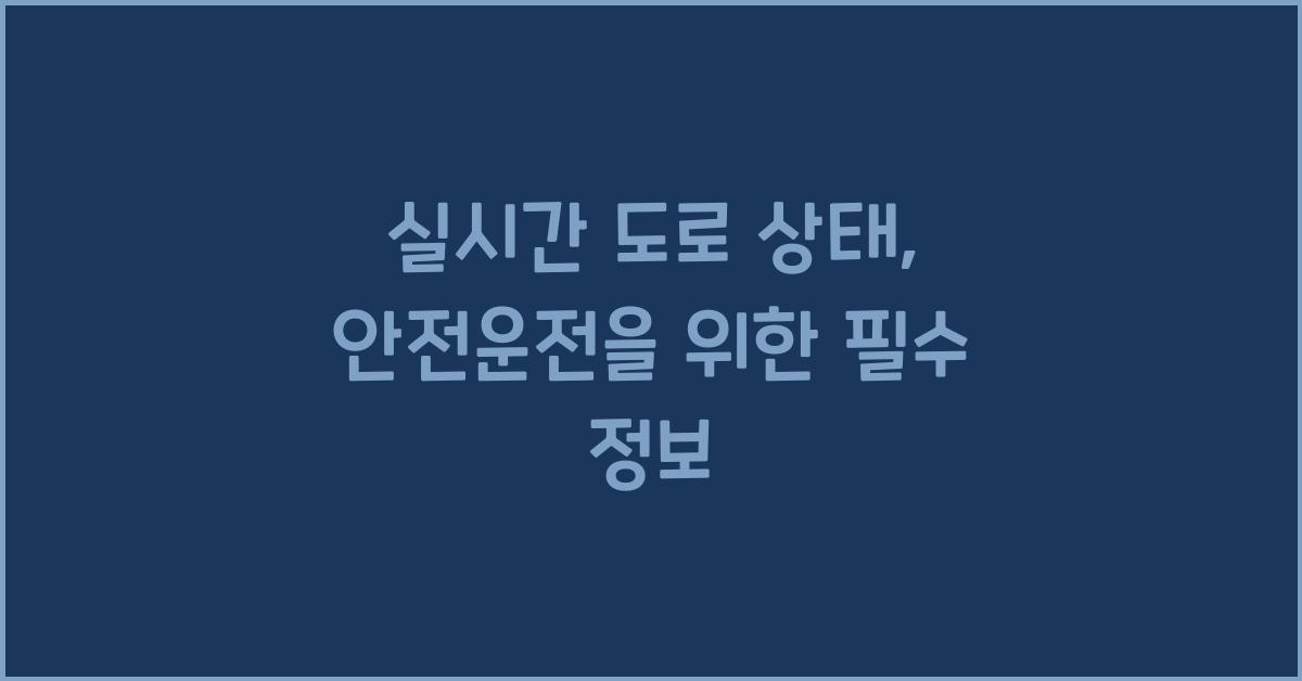 실시간 도로 상태