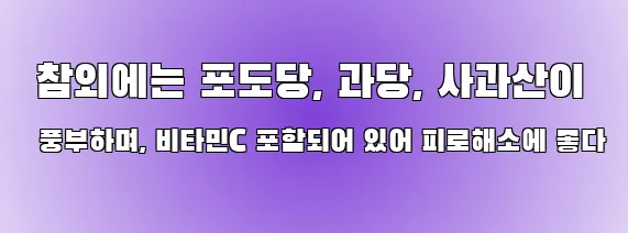  참외에는 포도당, 과당, 사과산이 풍부하며, 비타민C 포함되어 있어 피로해소에 좋다