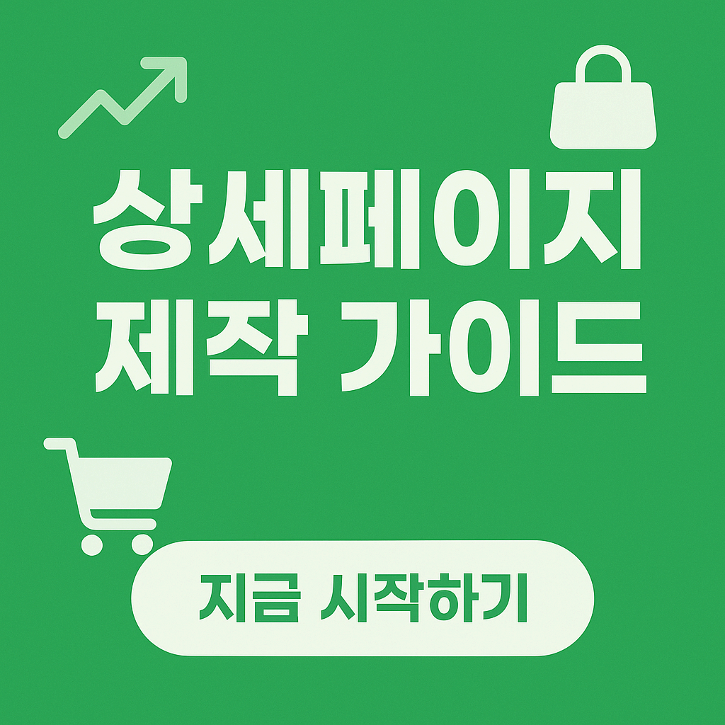 스마트스토어 상세페이지 제작 핵심 가이드