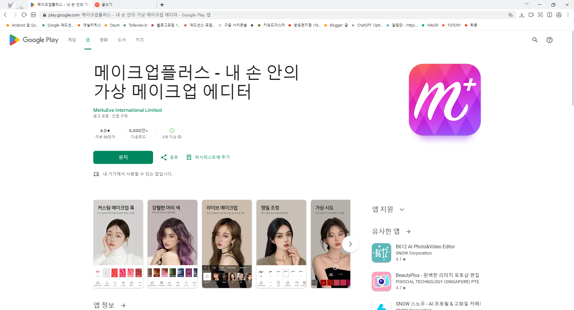 메이크업플러스, 셀카를 위한 완벽한 메이크업 도구
