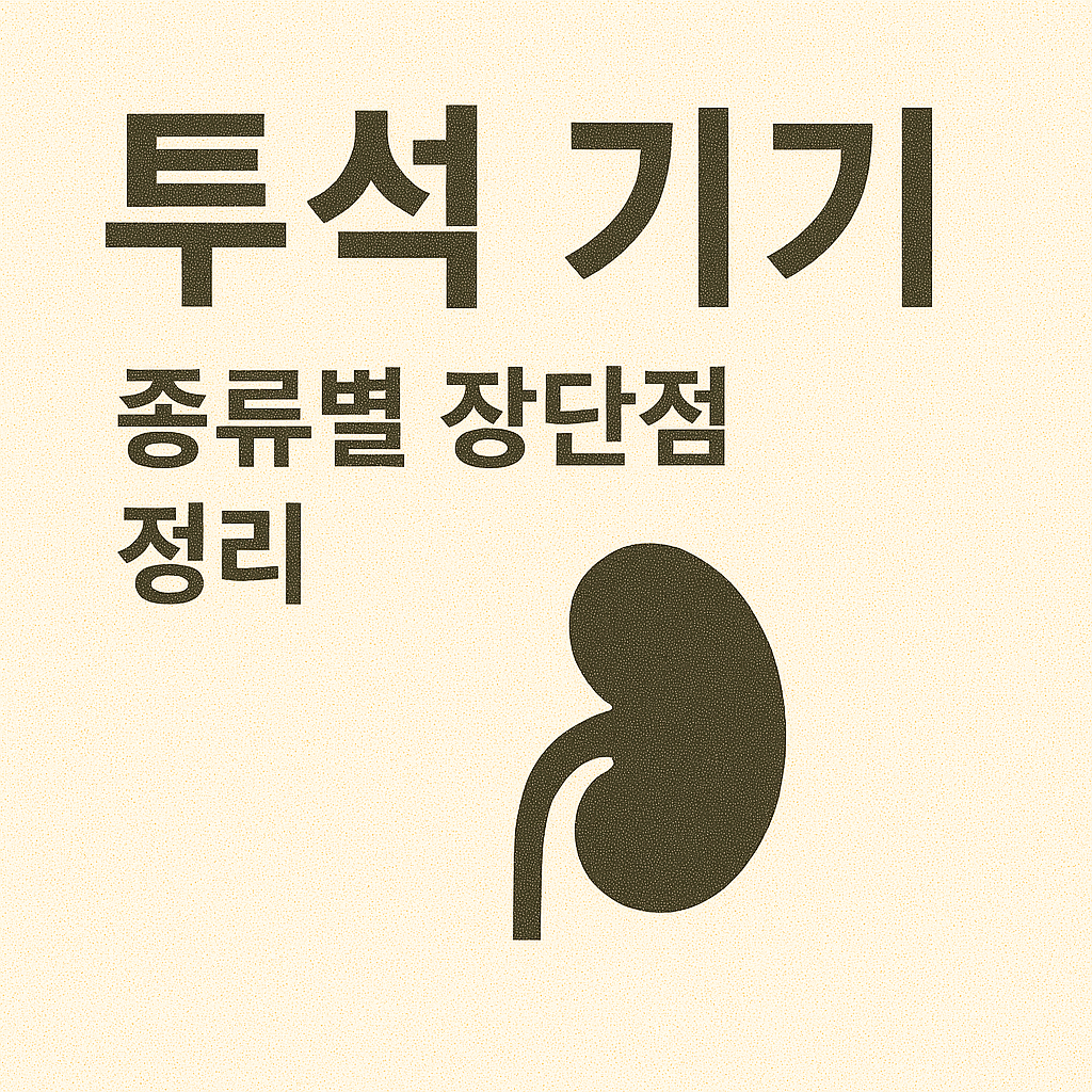 투석 기기 종류별 장단점 정리