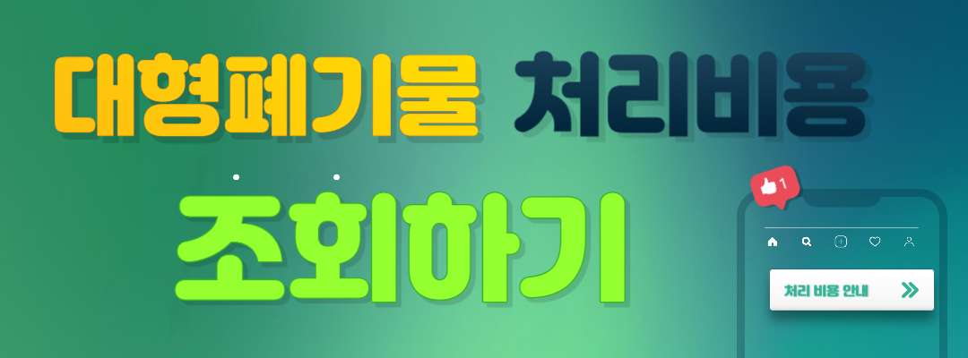 처리비용 안내