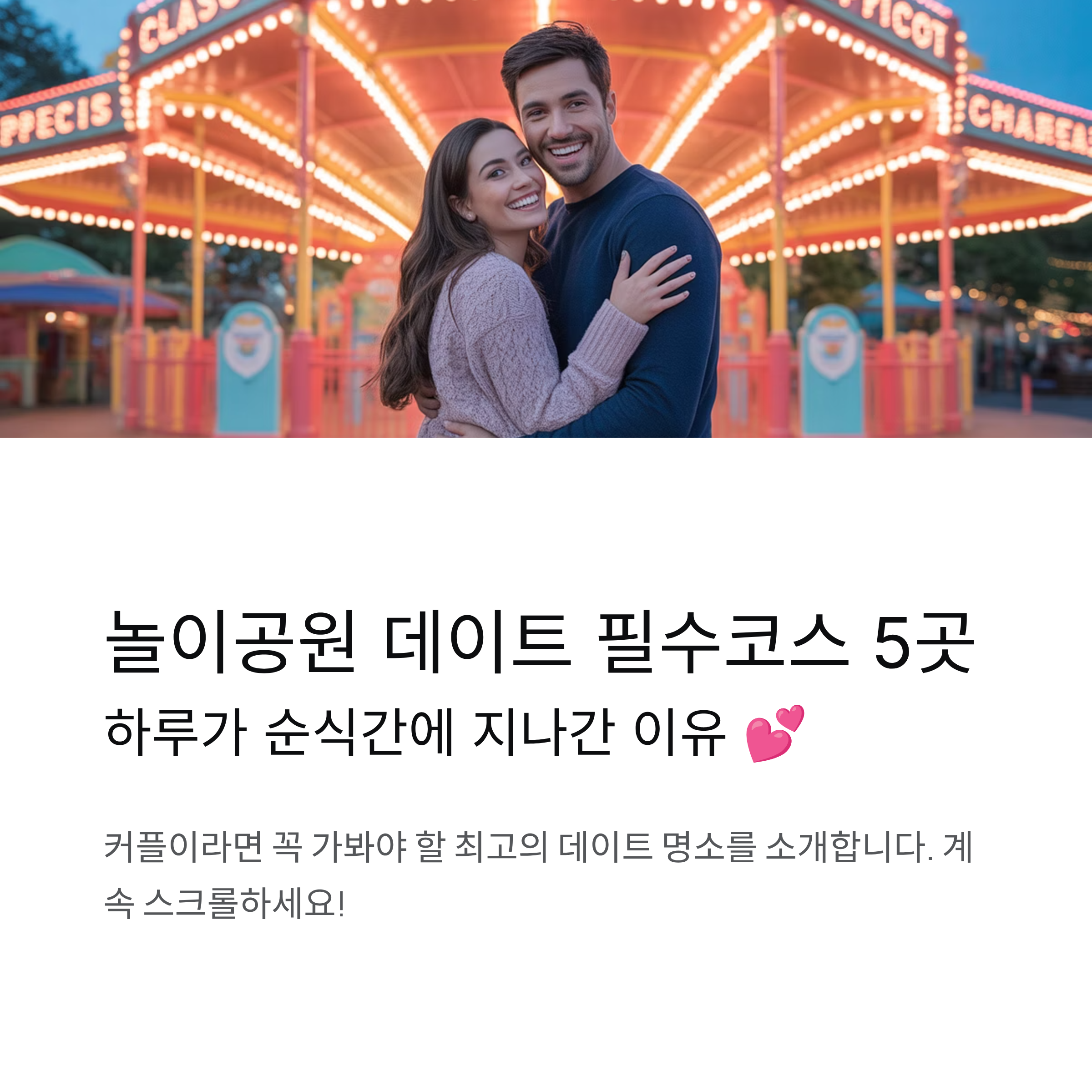 놀이공원 데이트 필수코스 5곳, 하루가 순식간에 지나간 이유
