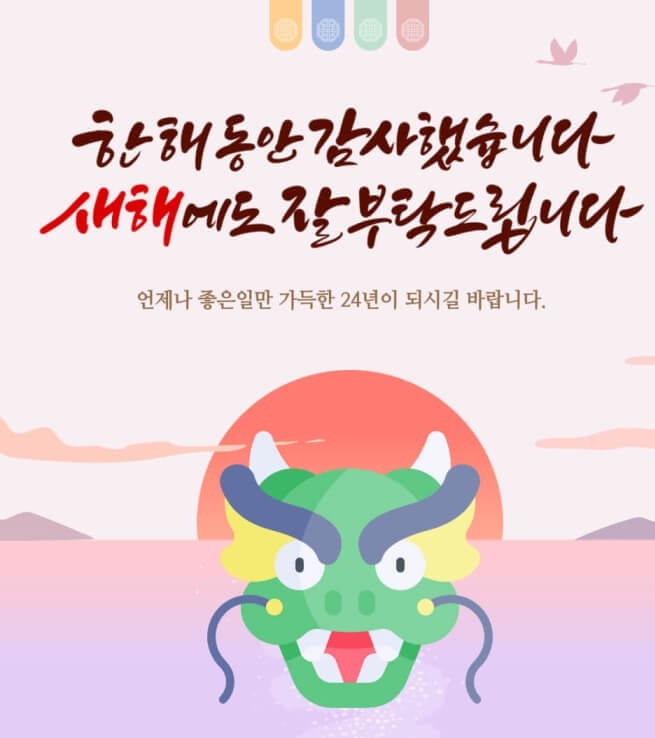 2024년-새해-인사말