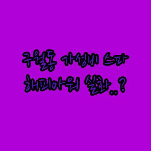 인천 구월동 가성비 호텔 5선 해피아..