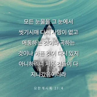 요한계시록 21장 새 하늘과 새 땅 말씀 강해 설교_4