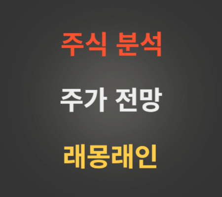 래몽래인 주가 전망 분석