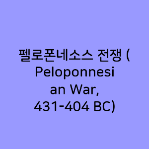 펠로폰네소스 전쟁